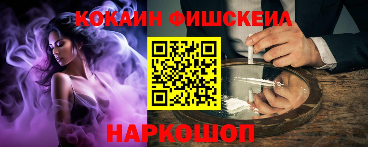 Кокаин Fish Scale Магнитогорск